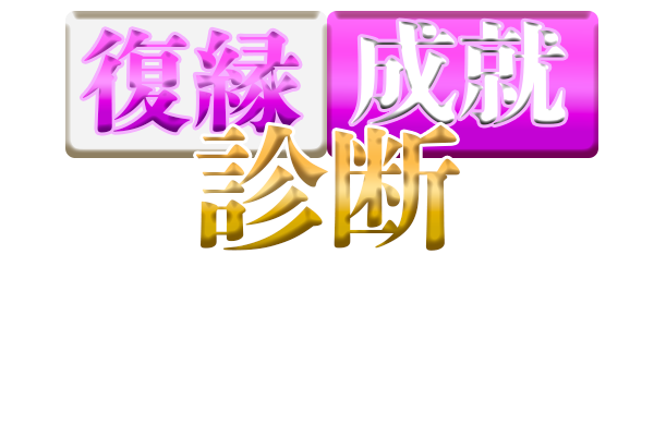 復縁成就診断